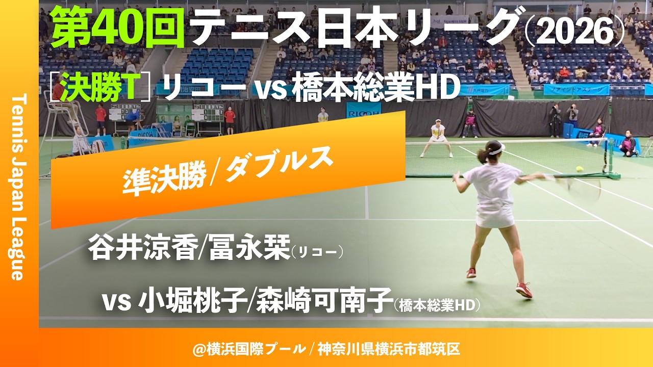 #超速報【日本リーグ2026/SF】小堀桃子/森崎可南子(橋本総業HD) vs 谷井涼香/冨永栞(リコー) 第40回テニス日本リーグ 決勝トーナメント ダブルス