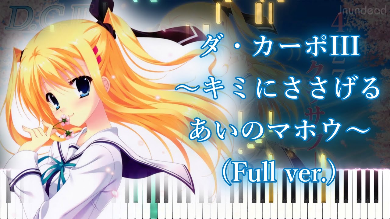 【D.C.III ～ダ・カーポIII～ OP】ダ・カーポIII ～キミにささげる あいのマホウ～/yozuca* (フル) ピアノアレンジ