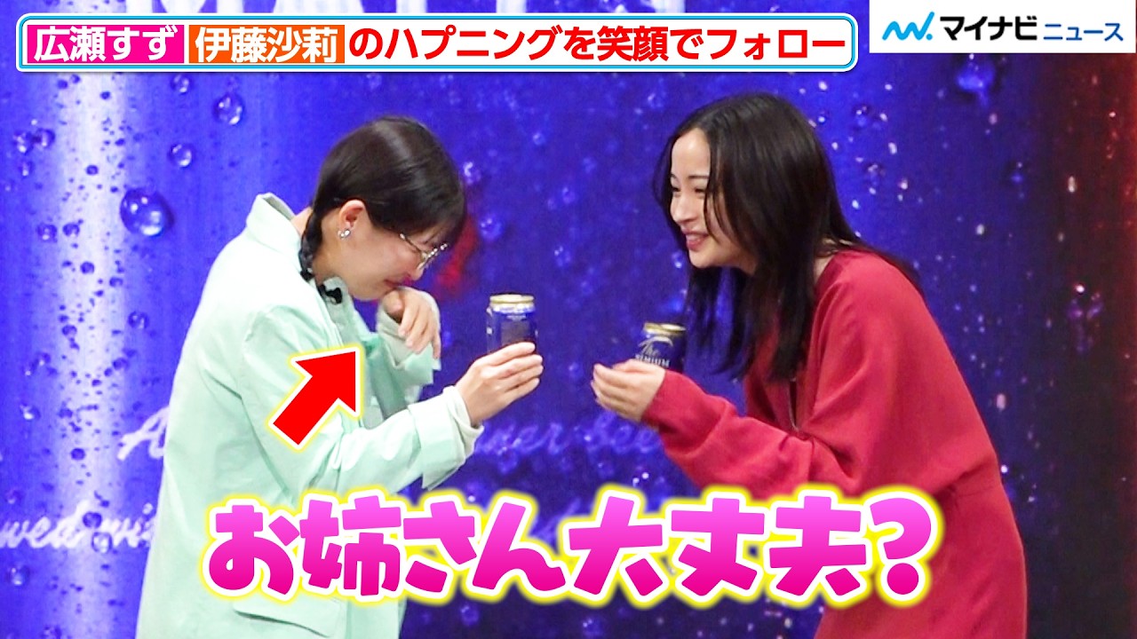 広瀬すず、伊藤沙莉の&ldquo;ビールこぼし&rdquo;ハプニングを笑顔でフォロー！自然体なやりとりにほっこり