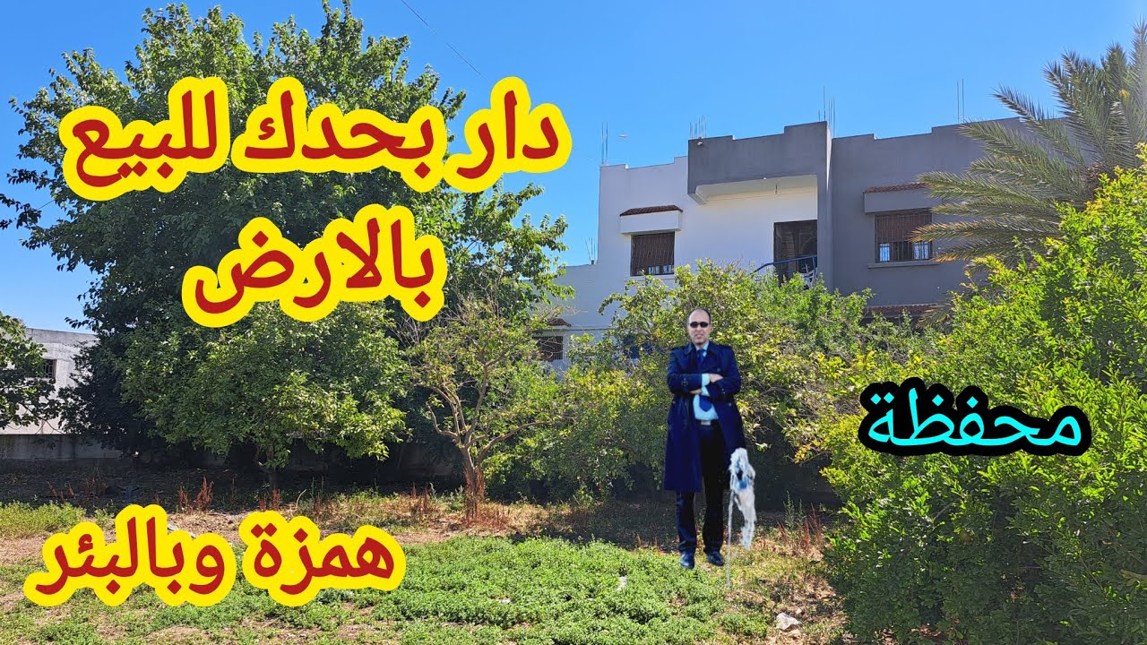 دار بحدك بالارض للبيع وثمن همزة محفظة وبالبئر اجي تشوف المفاجأة بعينك والحقيقة هذه هي فرصتكم