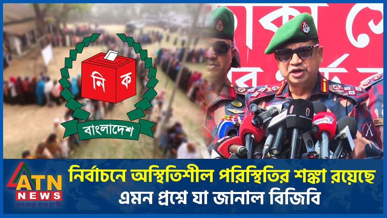 নির্বাচনে অস্থিতিশীল পরিস্থিতির শঙ্কা রয়েছে, এমন প্রশ্নে যা জানাল বিজিবি | ATN News