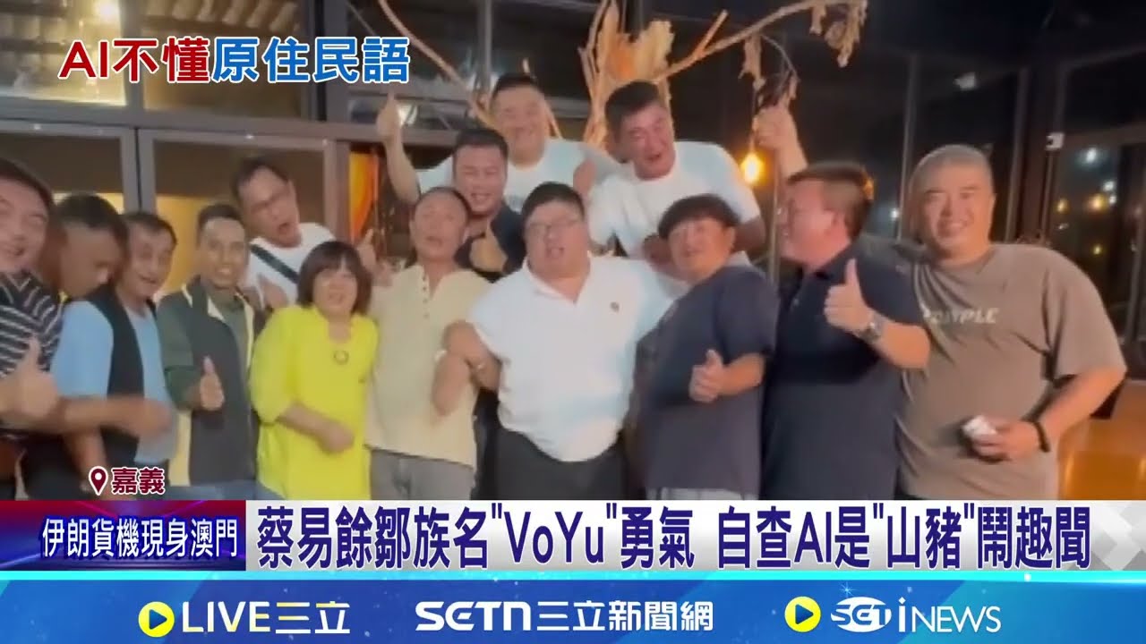 蔡易餘鄒族名