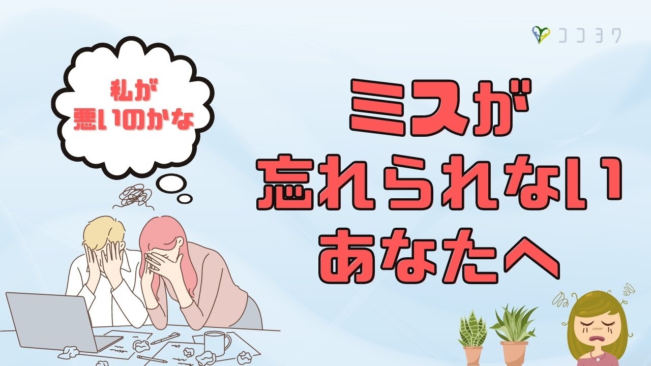 【失敗】ミスに執着してしまう…。気にならなくなる方法ってある？