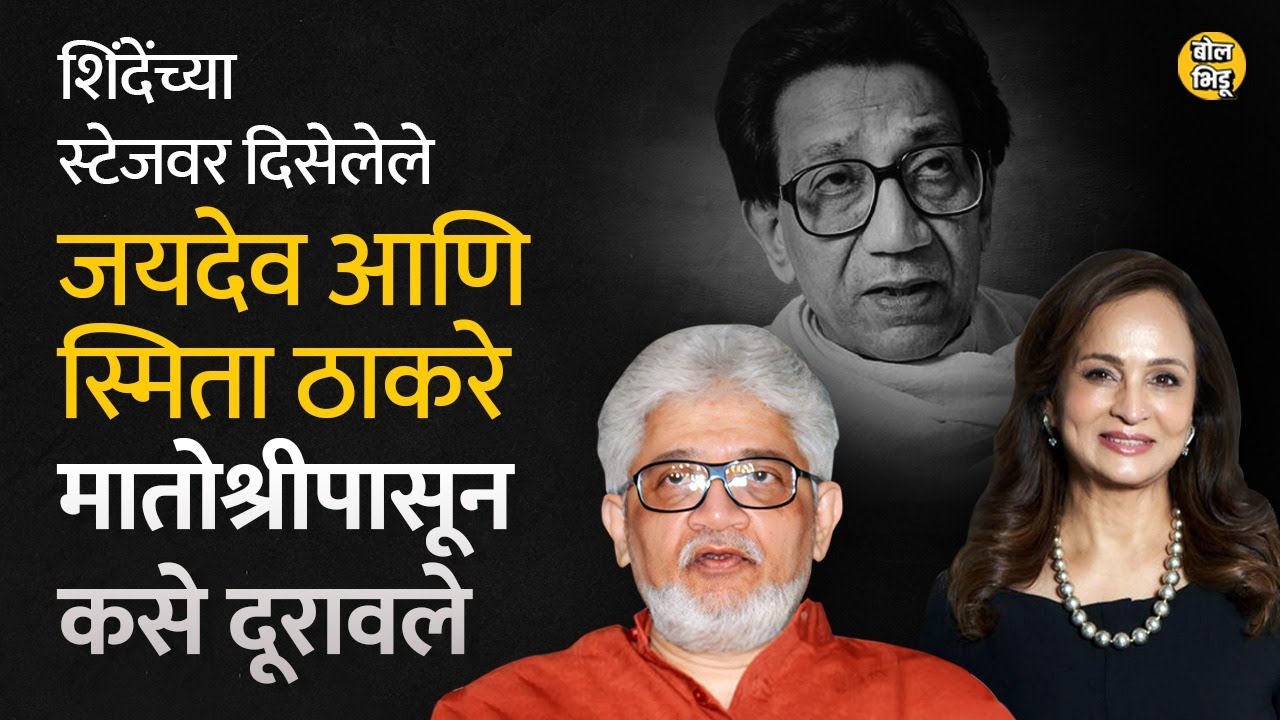 Jaidev Thackeray-Smita Thackeray हे शिंदेंच्या दसरा मेळाव्याला उपस्थित राहण्यामागं खरं कारण काय ?