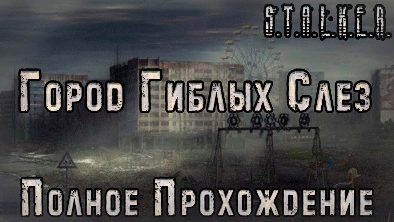 S.T.A.L.K.E.R. Город гиблых слёз: Зарождение - Полное Прохождение