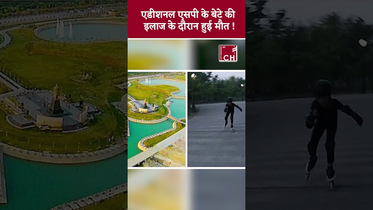 एडीशनल एसपी के बेटे की इलाज के दौरान हुई मौत | #lucknow #accident #janeshwarpark | City Headlines