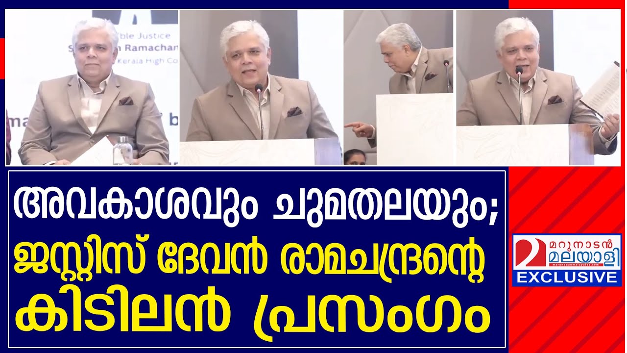 അവകാശവും ചുമതലയും;  ജസ്റ്റിസ് ദേവൻ രാമചന്ദ്രന്റെ കിടിലൻ പ്രസംഗം | Justice Devan Ramachandran