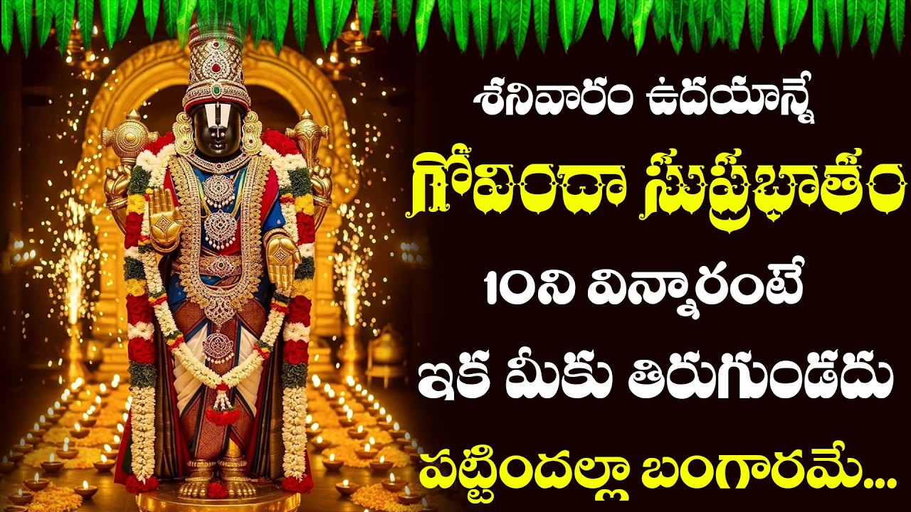 శనివారం ఉదయాన్నే ఈ పాట వింటే పట్టిన దరిద్రం పోయి కుభేరులు అవుతారు | Venkateswara swamy songs #Balaji