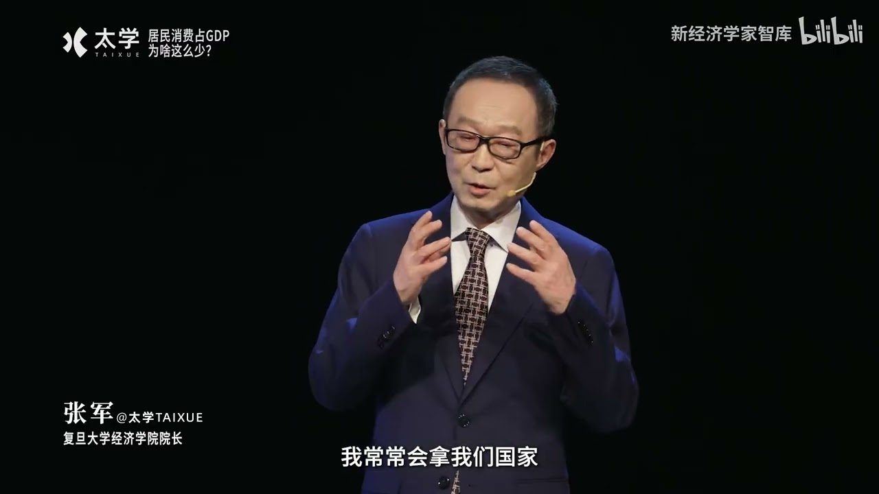 张军：居民消费占GDP为啥这么少？