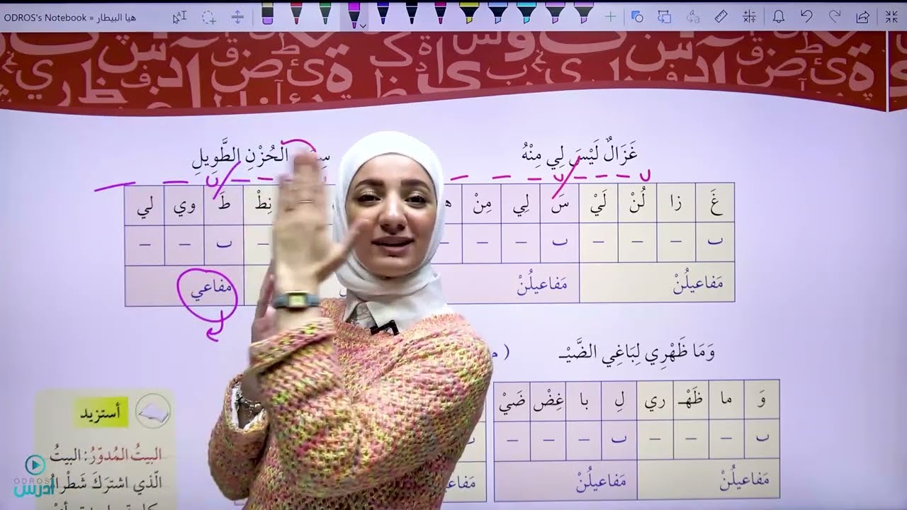 موسيقا لغتي وإيقاعها بحر الهزج/عاشر - الأستاذة هيا البيطار