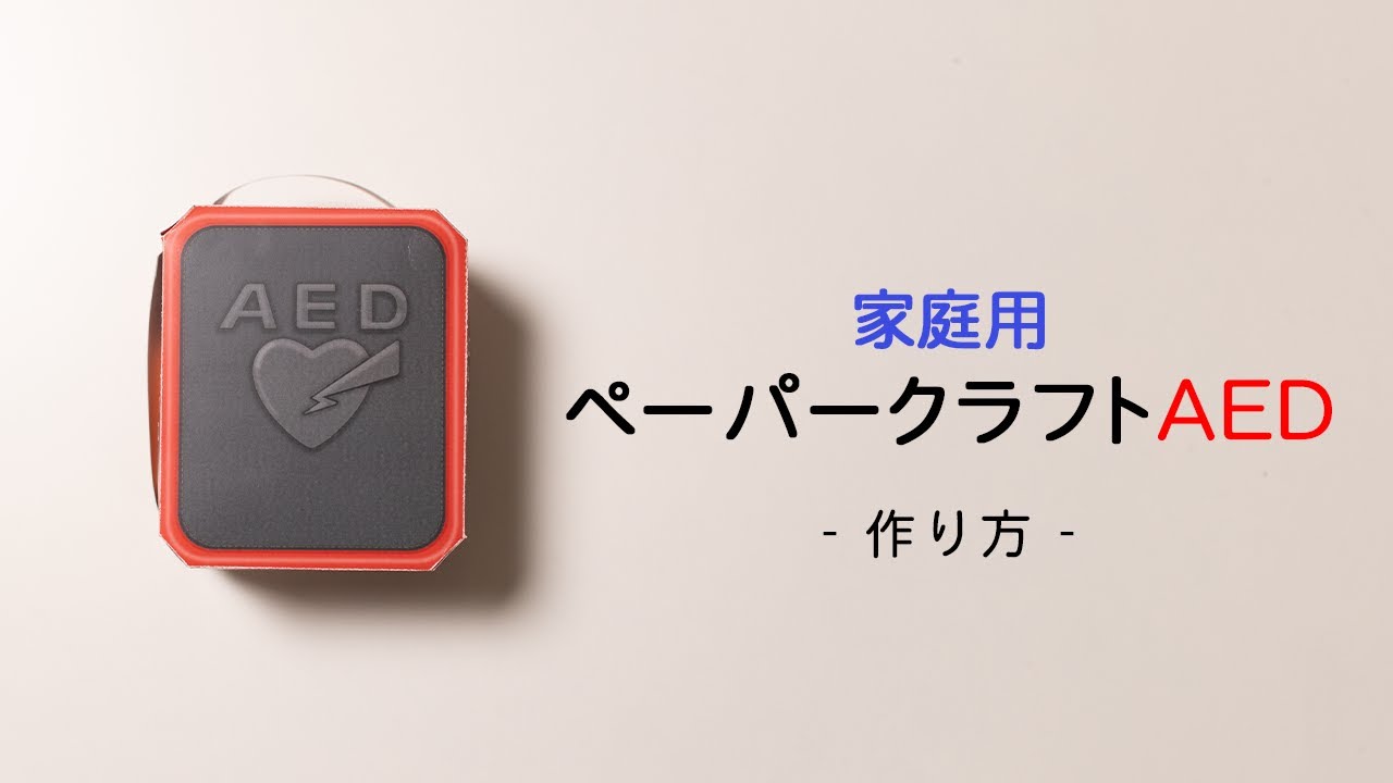 家庭用ペーパークラフトAEDの作り方