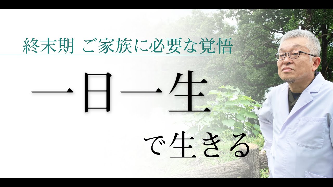 あなたは覚悟を持てますか？〜終末期の家族の死に向き合う〜【家】＃132