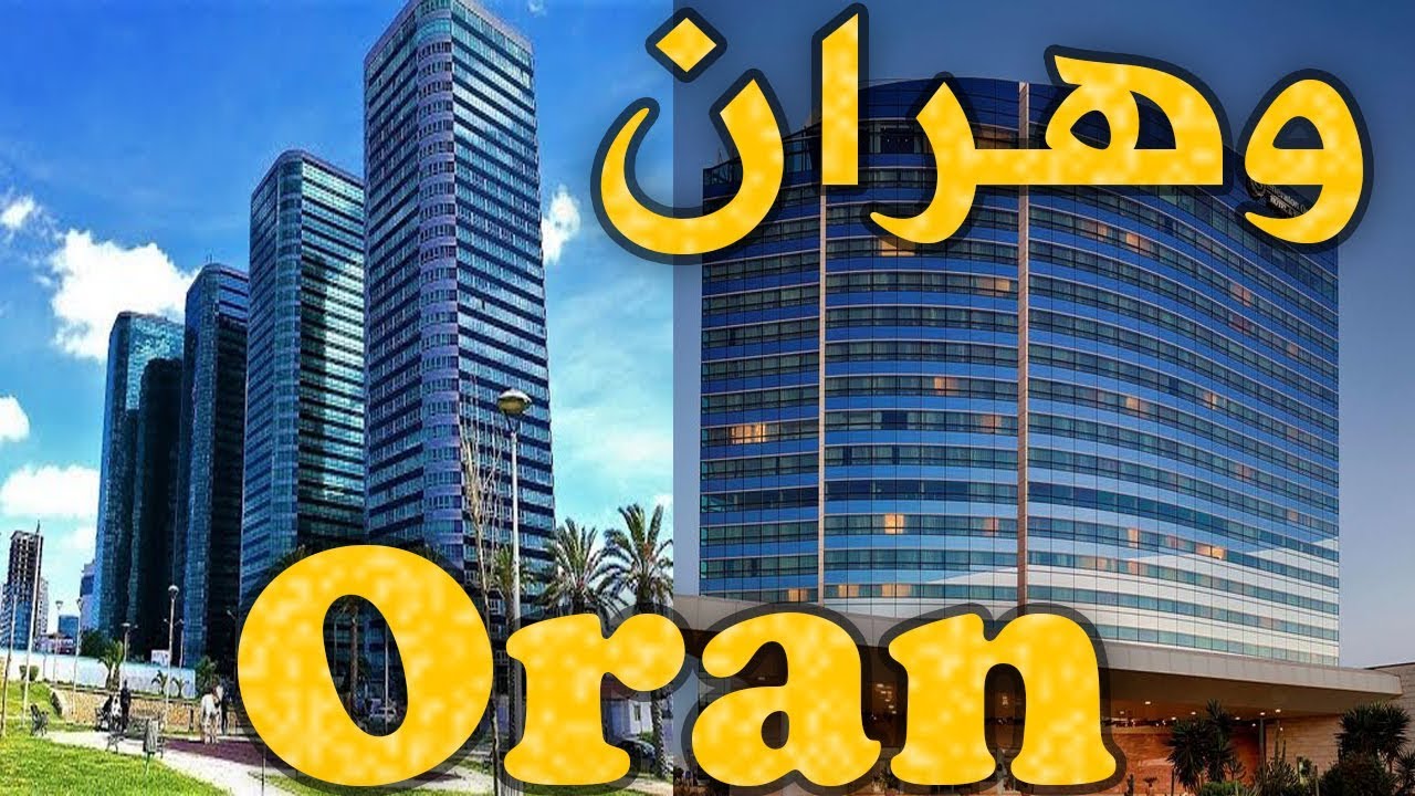 مدينة وهران ـ جولة في أكبر أحياء وهران ـ صور من قلب مدينة وهران