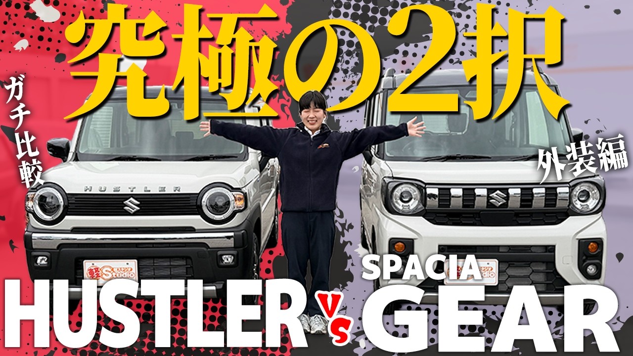 【ハスラーVSスペーシアギア】遊べる軽はこれだ！！！大人気SUVスタイル軽自動車を徹底比較！【外装編】