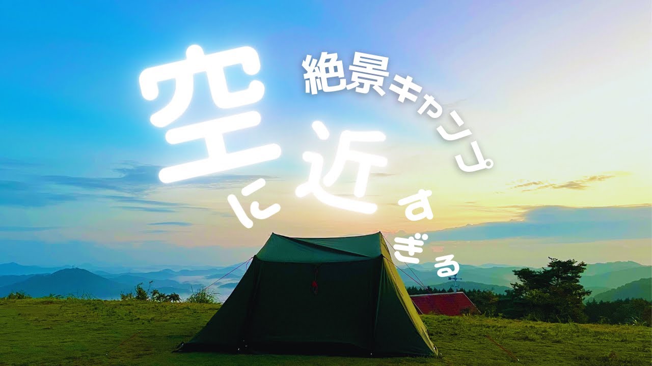 【絶景キャンプ】空チカキャンプ！　朝日と雲海の絶景キャンプ。