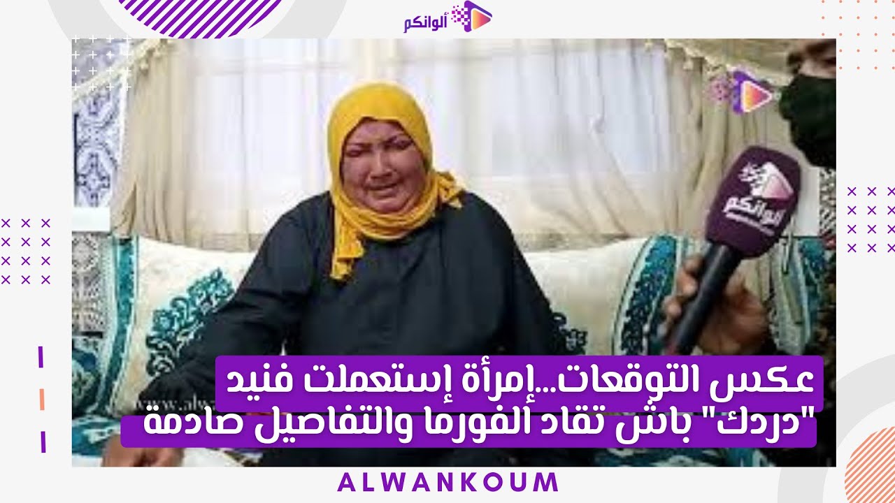 عكس التوقعات...إمرأة إستعملت فنيد 