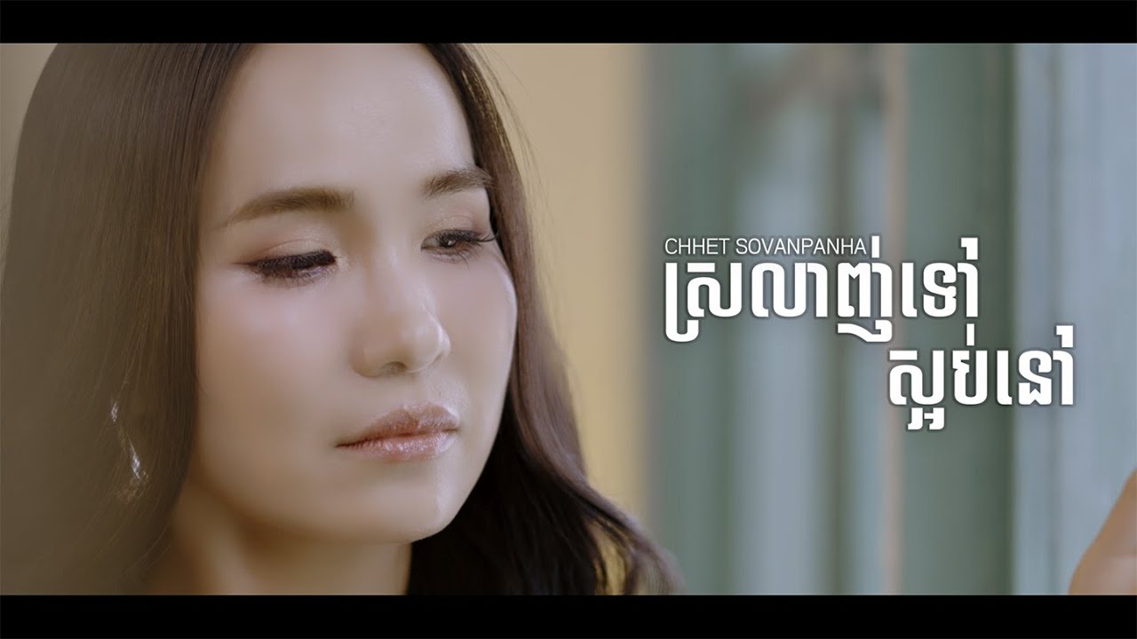 ស្រលាញ់ទៅ ស្អប់នៅ - ឈិត សុវណ្ណបញ្ញា - MUSIC VIDEO