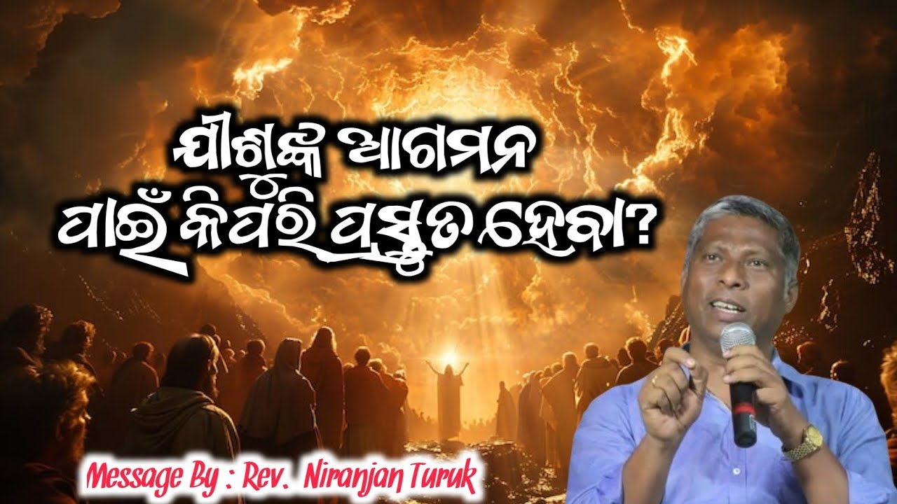 ଯୀଶୁଙ୍କ ଆଗମନ ପାଇଁ କିପରି ପ୍ରସ୍ତୁତ ହେବା? | REV. NIRANJAN TURUK | ODIA MESSAGE |