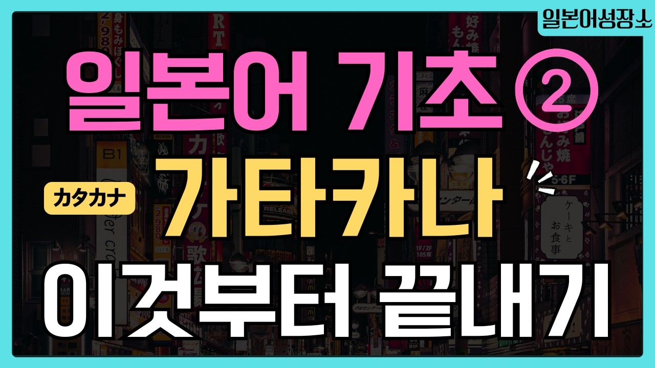 가타카나 배우기｜왕초보 기초 일본어 독학 듣기 루틴