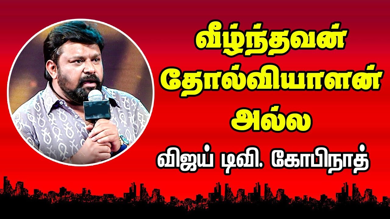 வீழ்பவன் தோல்வியாளன் அல்ல Gopinath Speech