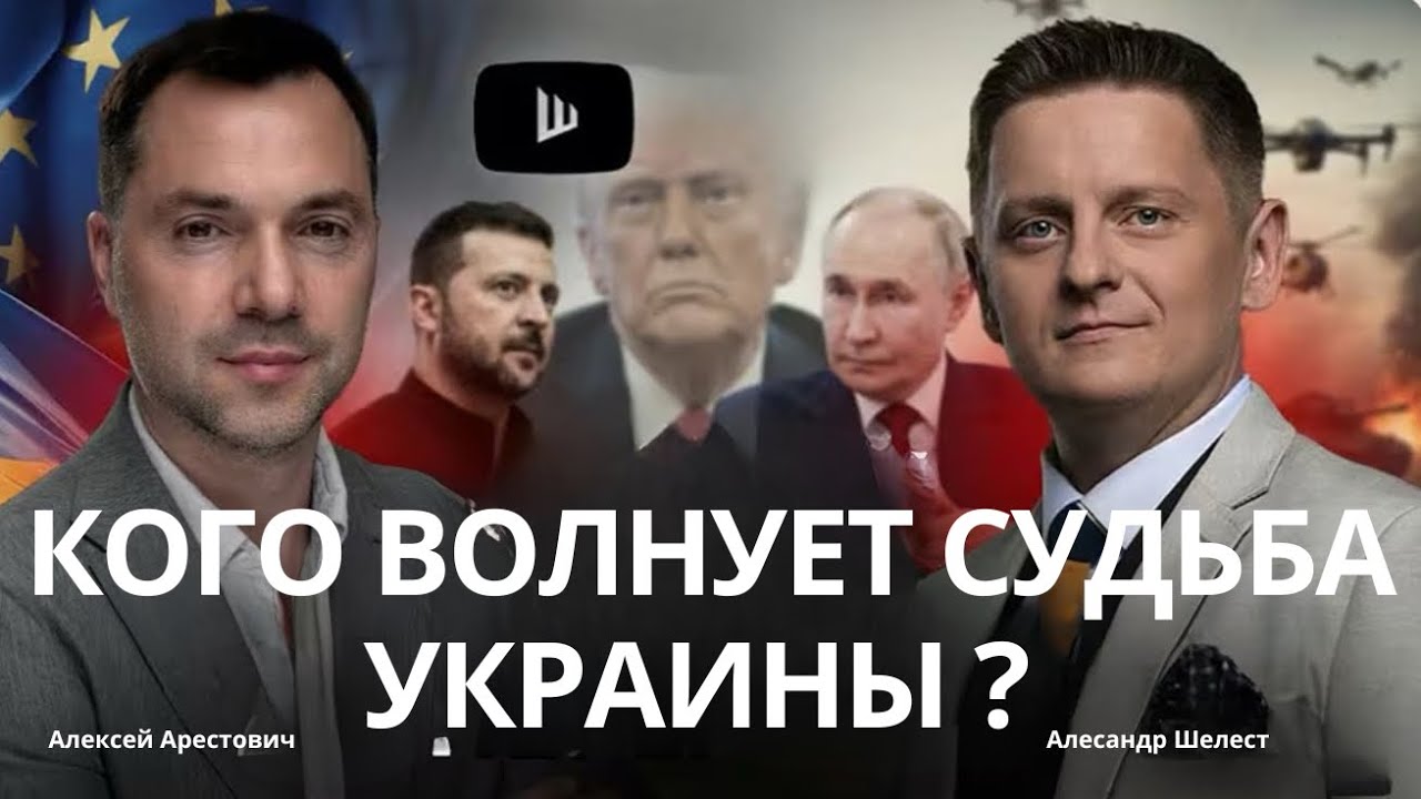 Арестович: Когда Зеленский станет не нужен? О чем переговоры в Женеве? #украина #арестович #шелест 