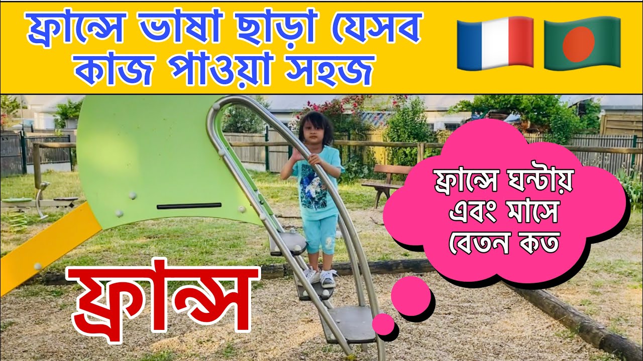 ফ্রান্সে এসেই ভাষা ছাড়া যেসব কাজ সহজেই পাওয়া যাবে | ফ্রান্সে প্রতি ঘণ্টায় এবং মাসে কত আয় করা যায়