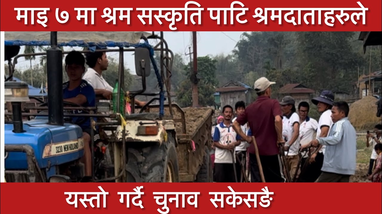 #automobile माई ७मा श्रम सस्कृति पाटिको श्रमदाताहरुले चुनाव सकेसङै यस्तो गर्दै।