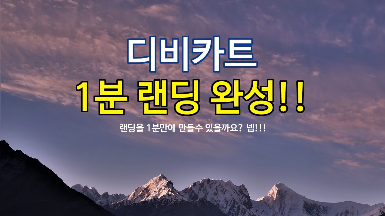 1분만에 랜딩페이지 만들기 / 제작, 디비관리까지-[디비카트]