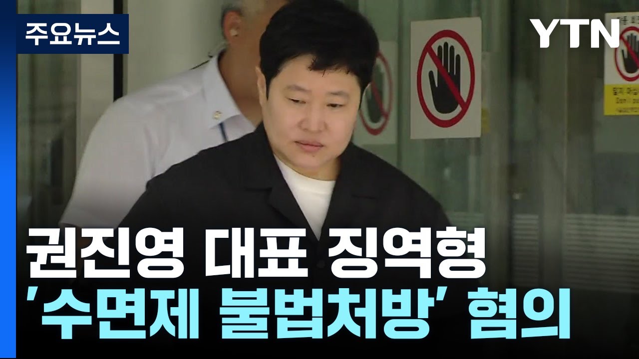 '수면제 불법처방' 권진영 후크 대표 1심 징역형...