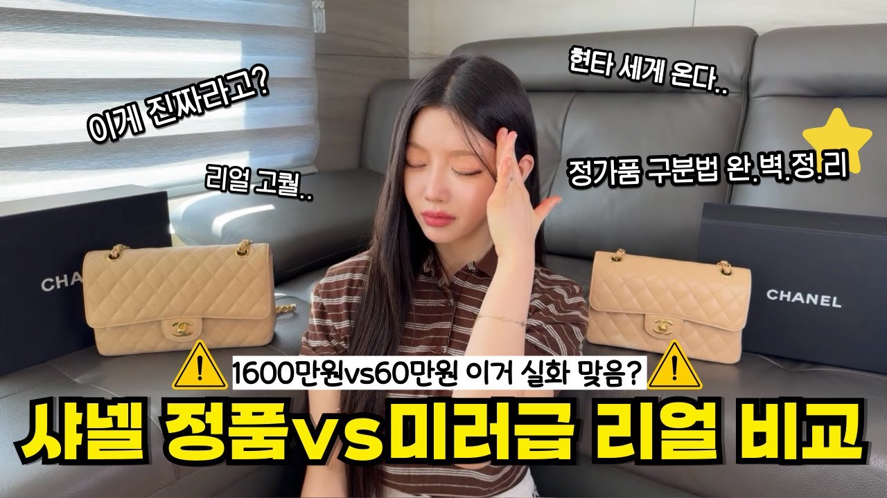 샤넬 1600만원 정품 vs 60만원 미러급 가품 실물 비교🔥 이게 진짜라고요..?❌ (정품 구별법 완.벽.정.리)