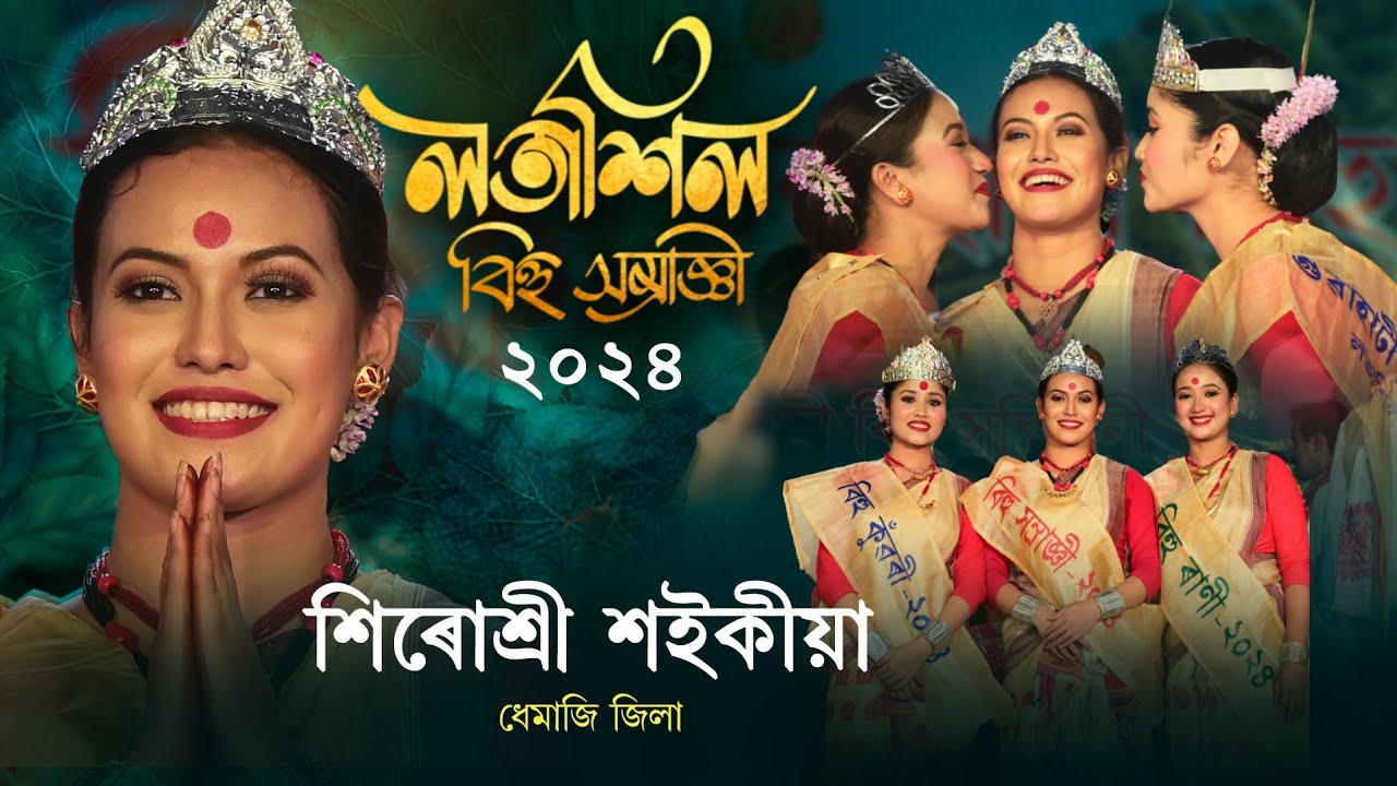 লতাশিল বিহু সম্ৰাজ্ঞী-২০২৪ | শিৰোশ্রী শইকীয়া | Latasil Bihu Samragi-2024 | Shirushree Saikia