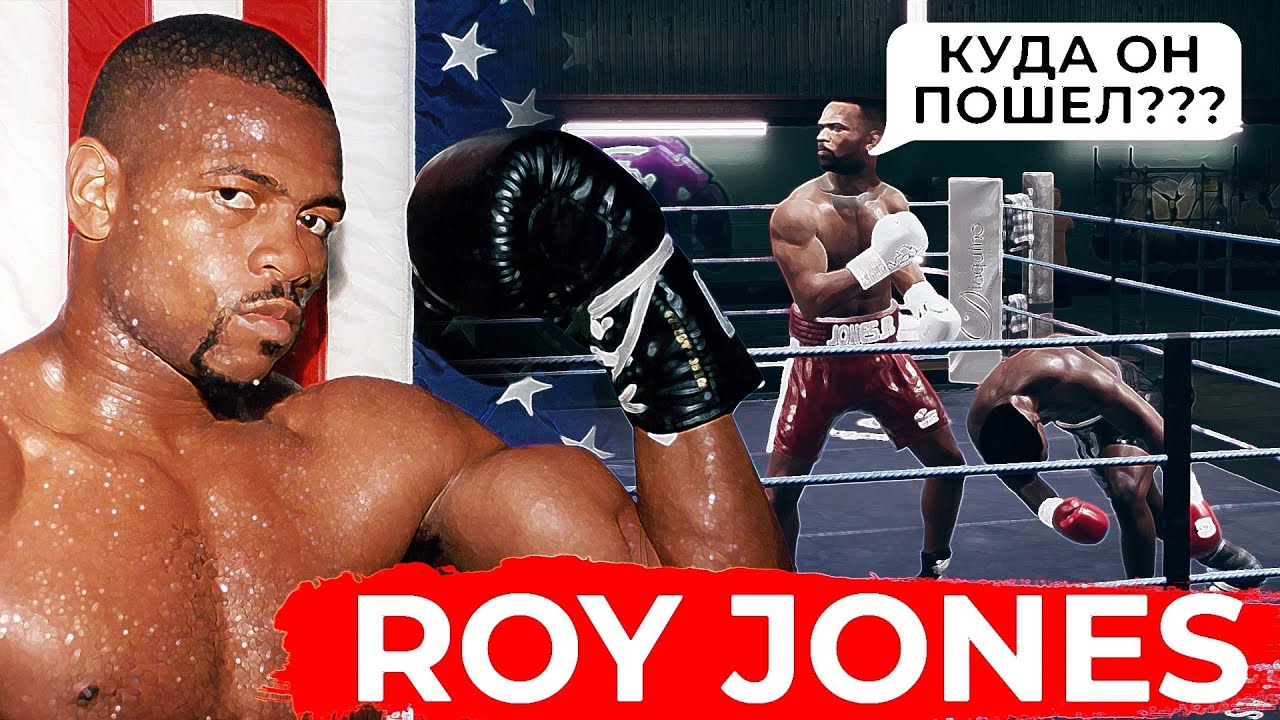 РОЙ ДЖОНС МОЙ ЛЮБИМЧИК в ESBC-UNDISPUTED | САМЫЙ УНИКАЛЬНЫЙ БОКСЕР в ИГРЕ ???