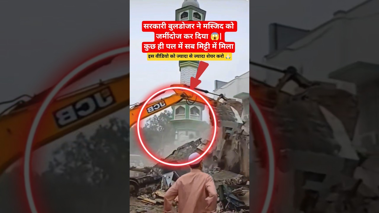 #Bulldozer #Masjid #News #BreakingNews #GovernmentAction #ReligiousPlace #BulldozerAction #Trending