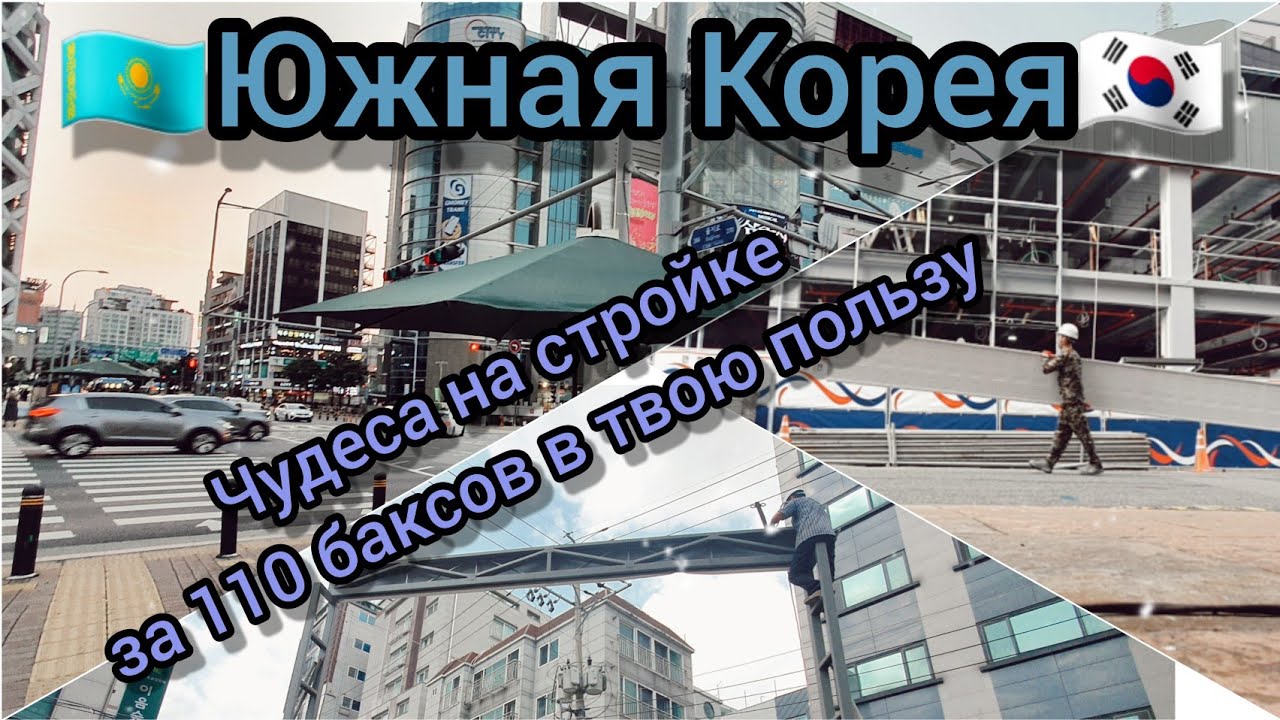 Корея.Жумыс/Работа в Корее. Құрылыста/На стройке. Дарбаза бұзу #жизньвкорее #работавкорее #арбайт