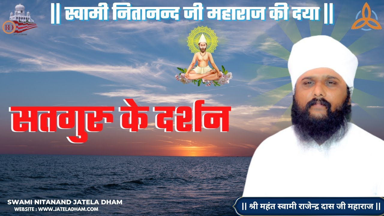 सतगुरु के दर्शन....#swaminitanandjateladham #jateladhamofficial #tapobhumi #satguru #guru #saheb