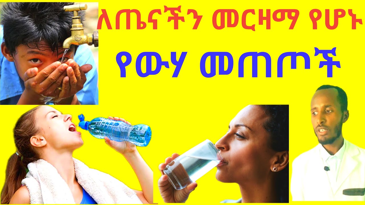 ለጤናችን መርዛማ የሆኑ የዉሃ መጠጥ አይነቶች Toxic Drinking Waters that Harm our Health