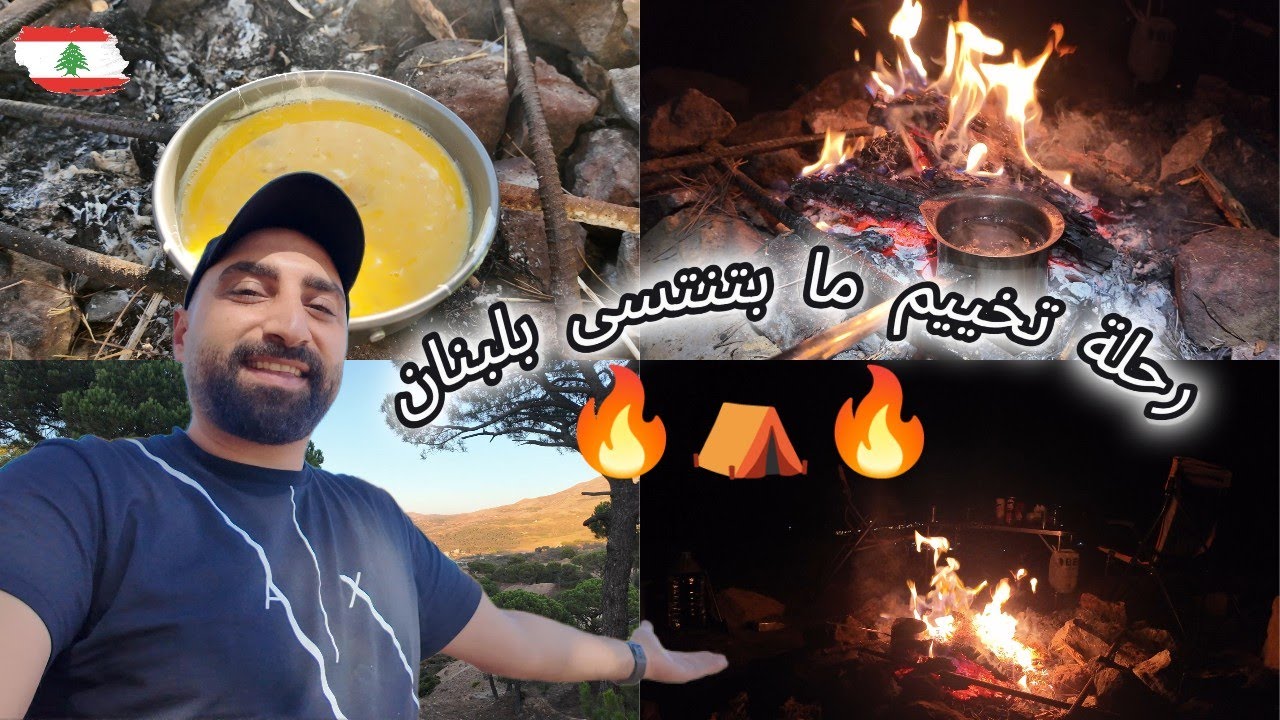 رحلة تخييم ما بتنتسى بجبال لبنان بمنطقة فالوغا 🏕 🔥🇱🇧