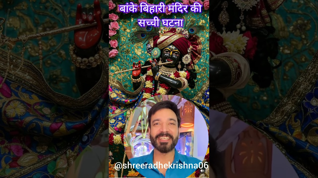 बांके बिहारी मंदिर में दिल्ली की रहने वाली किरण कद के साथ ऐसा क्या हुआ सच्ची घटना