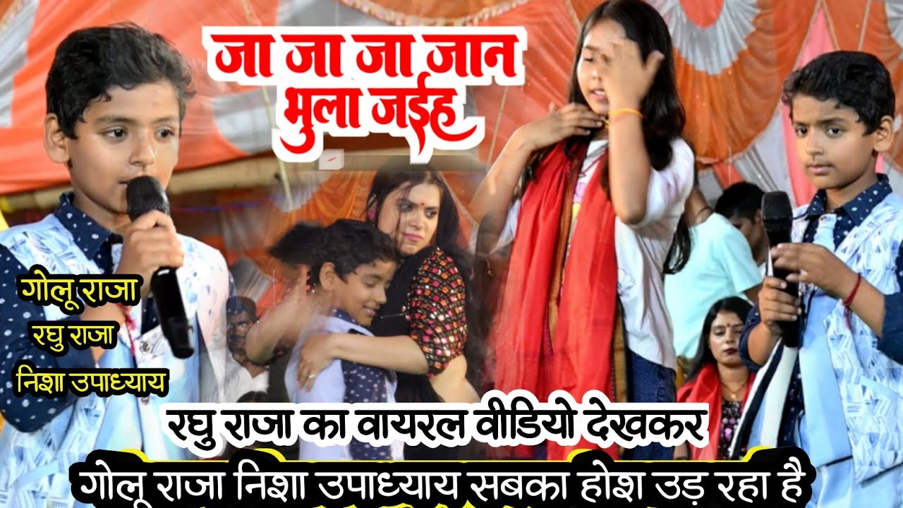 तोरा बिना दुनिया वीरान लागे गोरी रे | गोलू रघु राजा और निशा का वायरल विडियो | raghu raja stage show