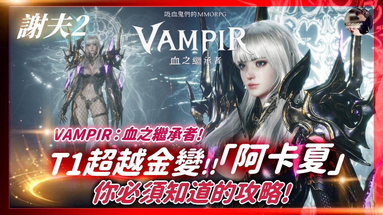【VAMPIR：血之繼承者】超越金變「阿卡夏」+13武器！新職業比我預期的強悍！嚴防卡關~你必須知道的幾個重點！謝夫2「千陽號」 #VAMPIR #血之繼承者 #뱀피르｜DingDing