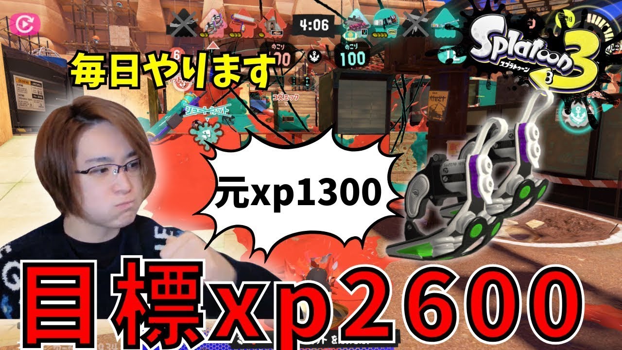 【目標XP2600】毎日こつこつXマッチ【スプラトゥーン3】