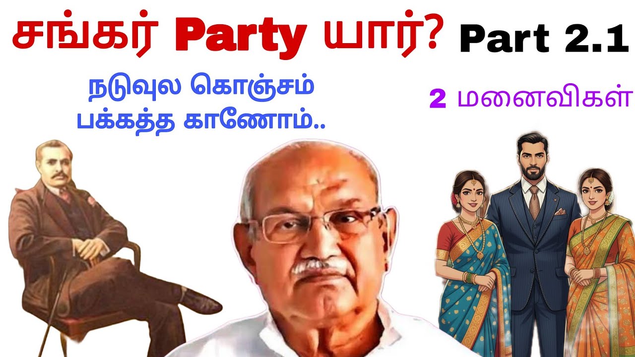Shankar Party யார்? Part 2.1 Advance Party யார்?  BK Varalakshmi 