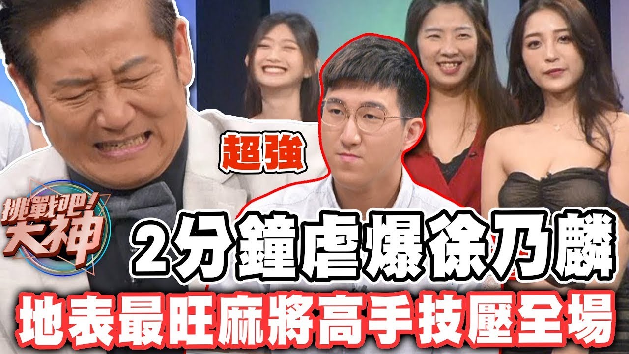 2分鐘虐爆徐乃麟！地表最旺麻將高手技壓全場｜挑戰吧大神名場面【好能攝MaCatide®Pro】