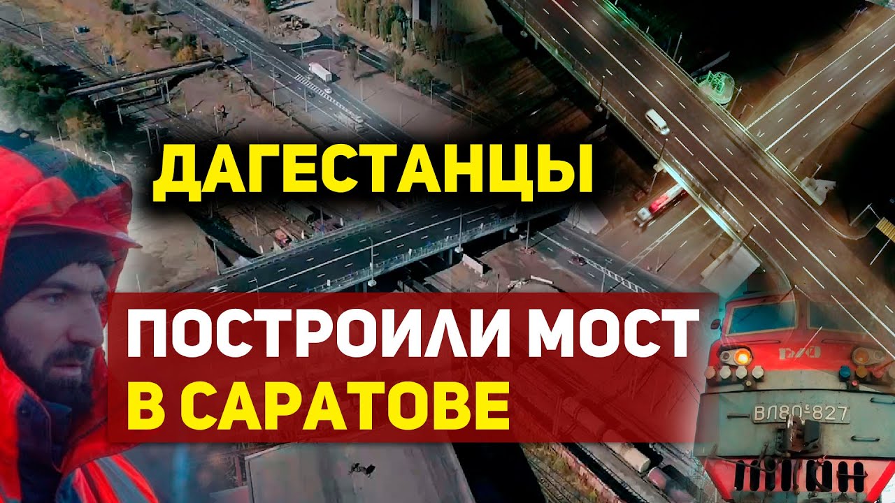 Дагестанцы построили мост в Саратове
