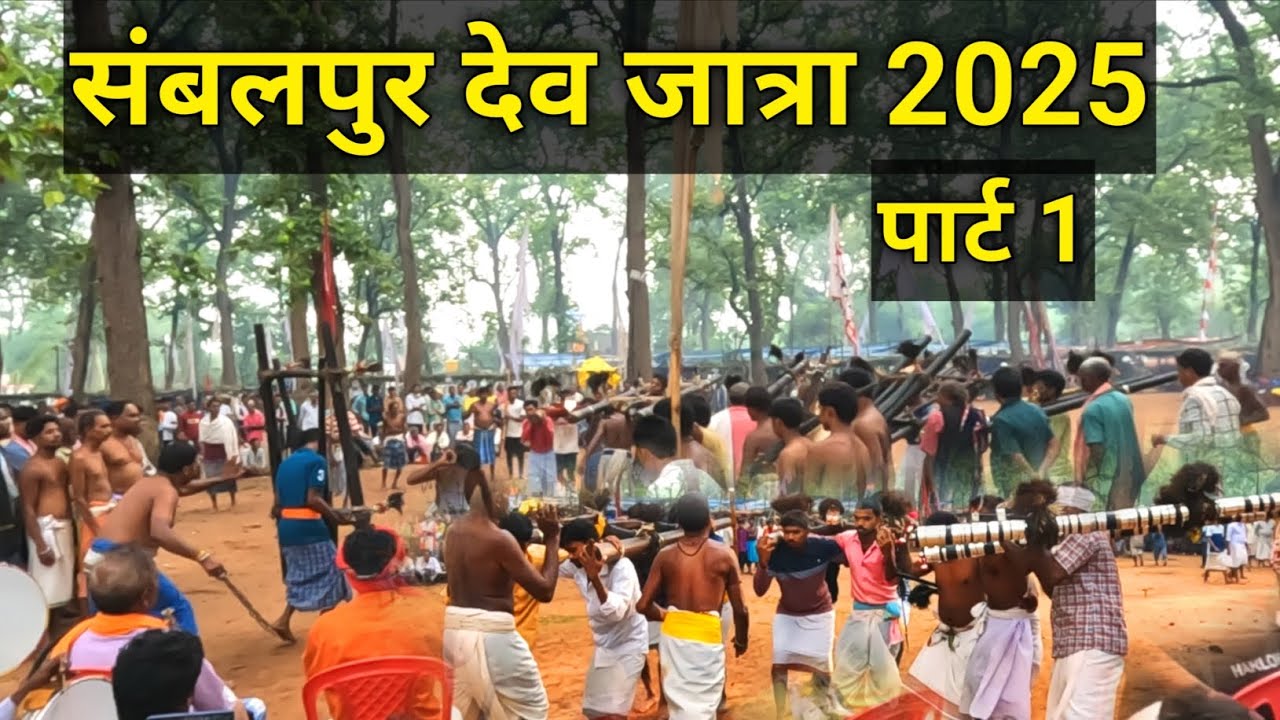 संबलपुर देव जात्रा 2025 | पार्ट 1 | sambalpur dev jatra | block- bhanupratpur