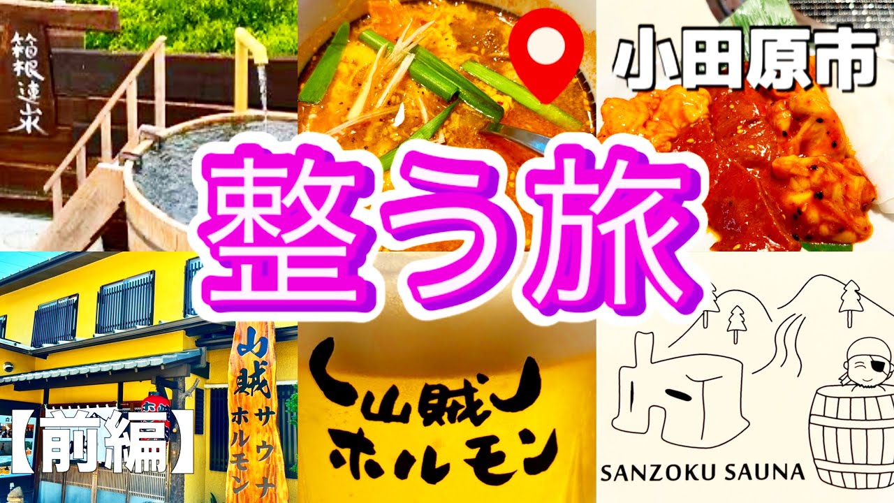 【小田原 山賊サウナ | サウナ＆昼飲み | アラ還一人旅】薪サウナ | 箱根連山水 | 大樽水風呂 | 山賊ホルモン | 整う旅