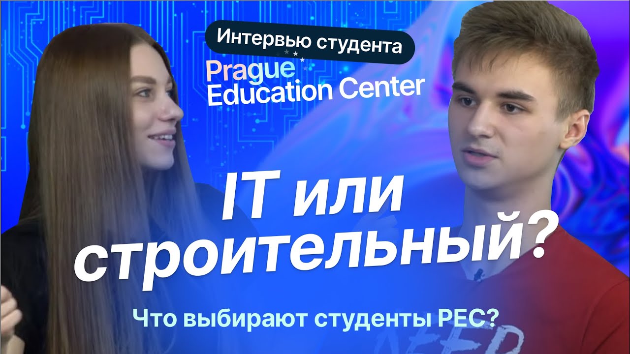 Интервью с Вадимом - студентом Prague Education Center