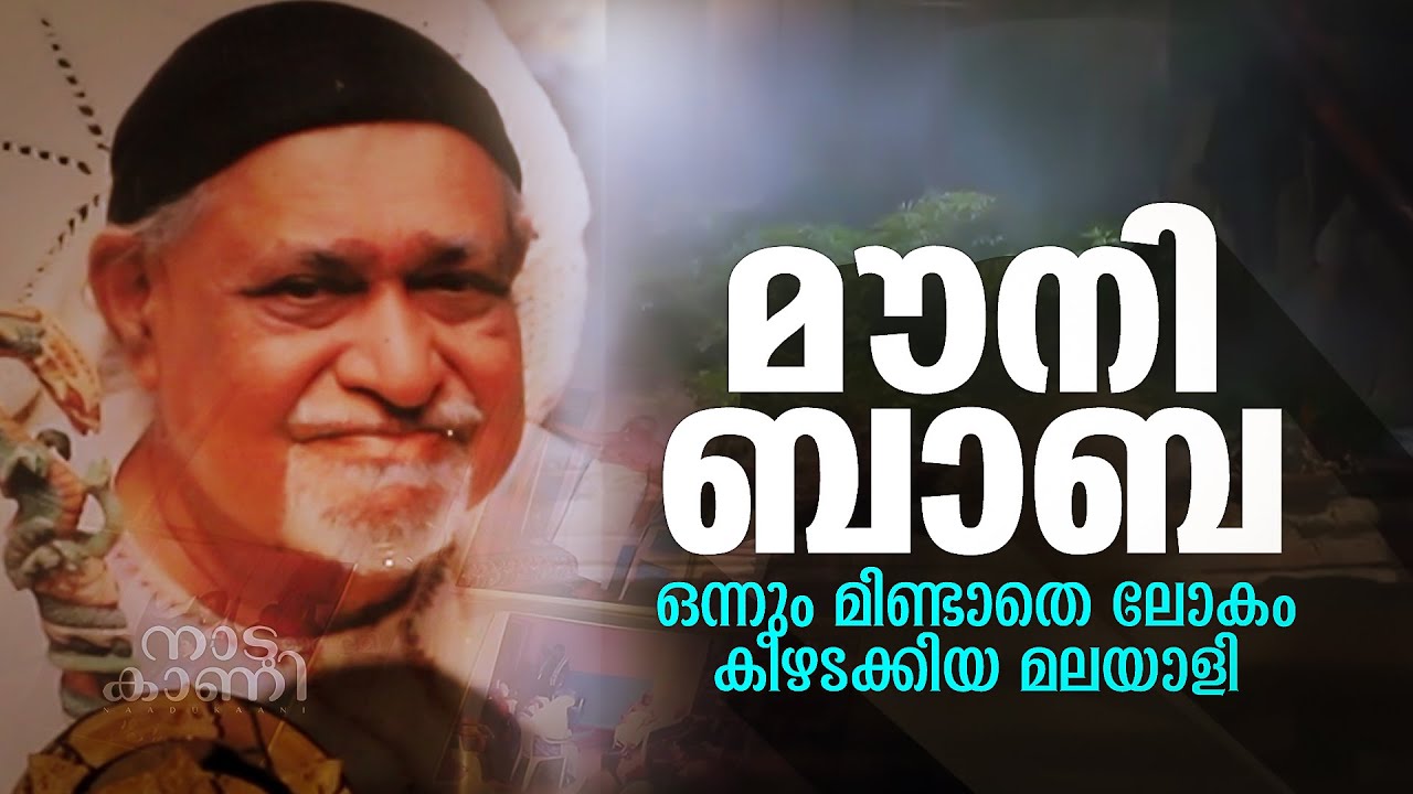 മൗനിബാബ:  ഒന്നും മിണ്ടാതെ ലോകം കീഴടക്കിയ മലയാളി | Nadukani