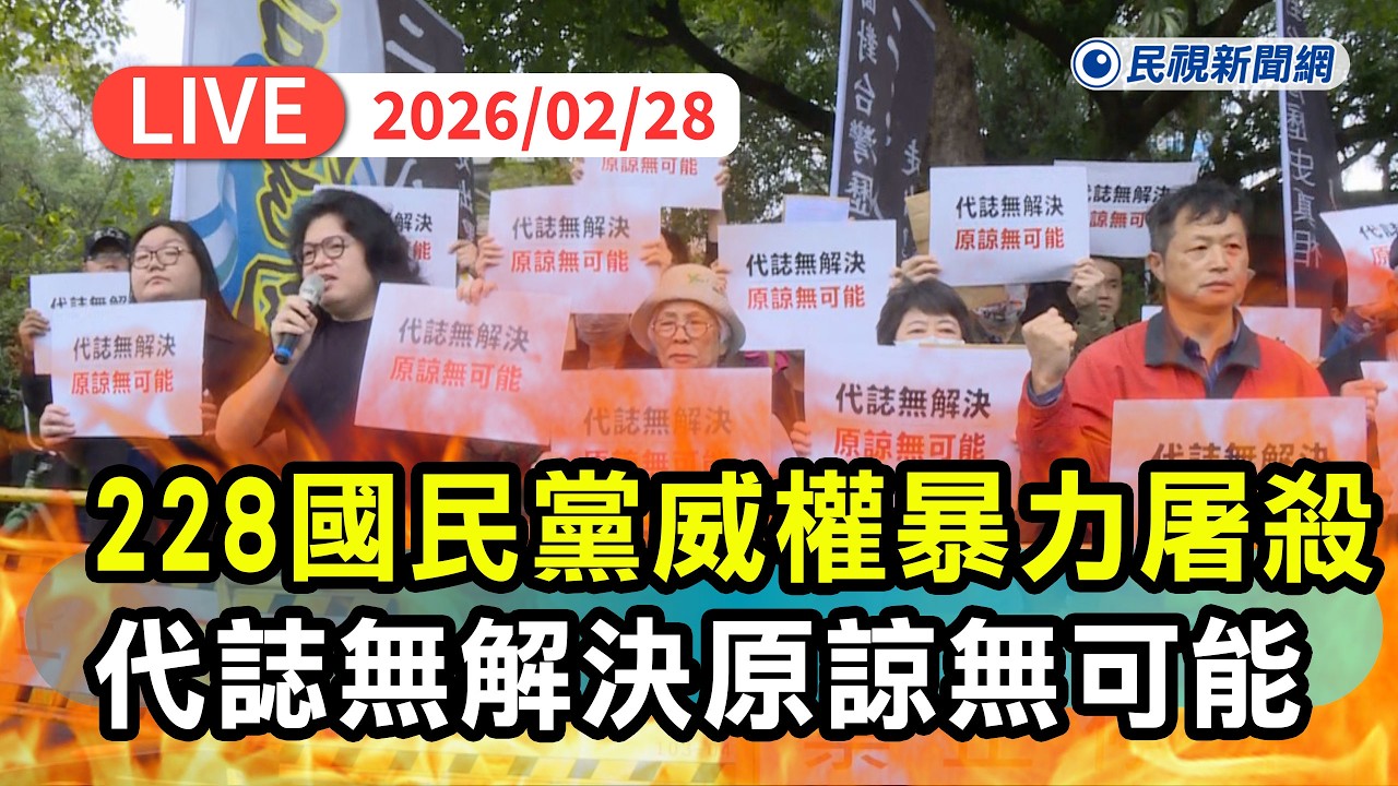 【直播完整版】0228 二二八79週年！轟國民黨威權暴力屠殺 台灣國：代誌無解決原諒無可能｜民視快新聞｜