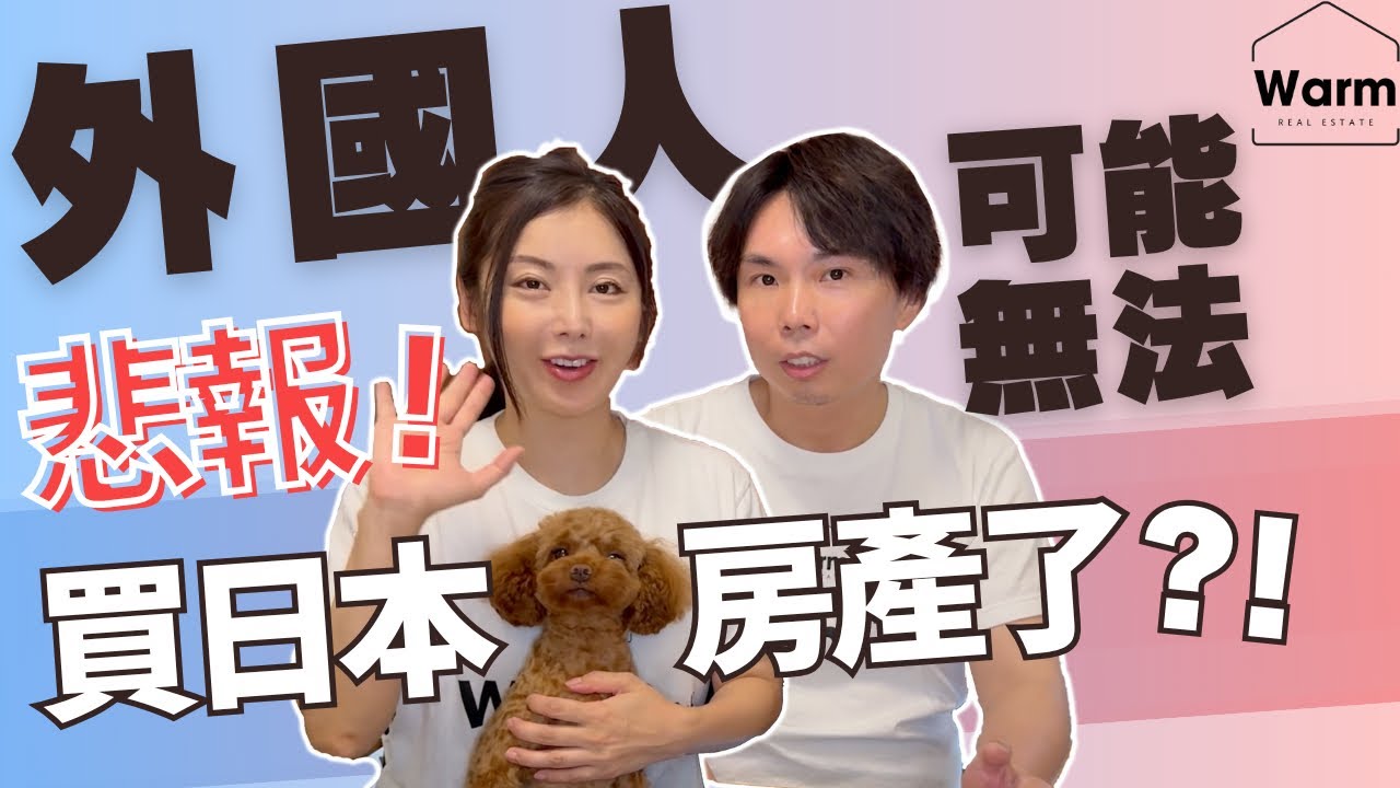 日本政壇變天政策大轉向？！外國人今後可能無法在日本買房了？！Ｉ日本不動產Ｉ日本買房Ｉ日本移民Ｉ日本簽證Ｉ移居日本Ｉ日本物業Ｉ日本仲介Ｉ日本賣房Ｉ東京不動產